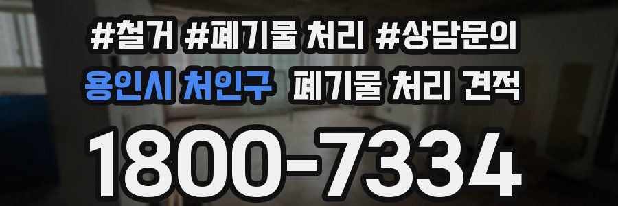 용인시 처인구 폐기물 처리 견적