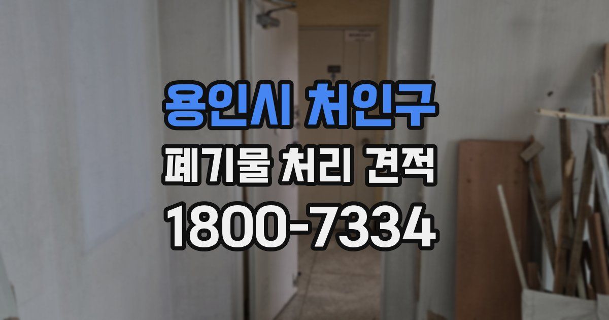 용인시 처인구 폐기물 처리 견적