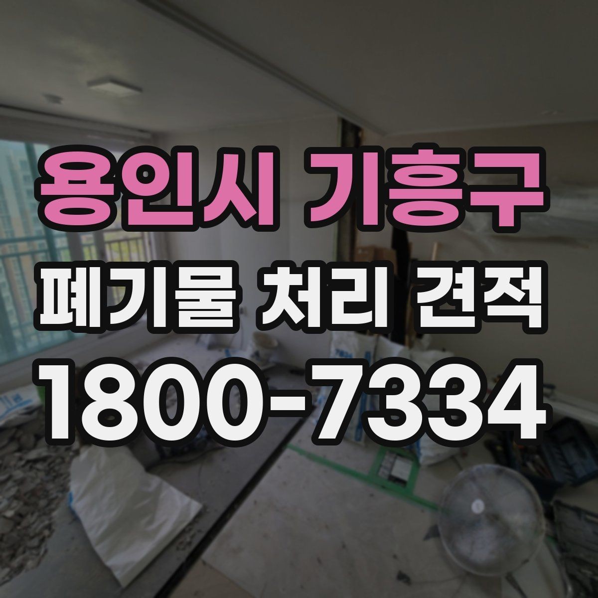 용인시 기흥구 폐기물 처리 견적 산출 과정에서 보는 핵심 항목