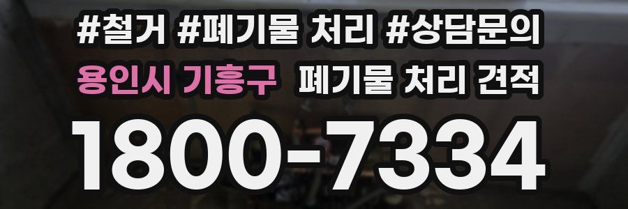 용인시 기흥구 폐기물 처리 견적