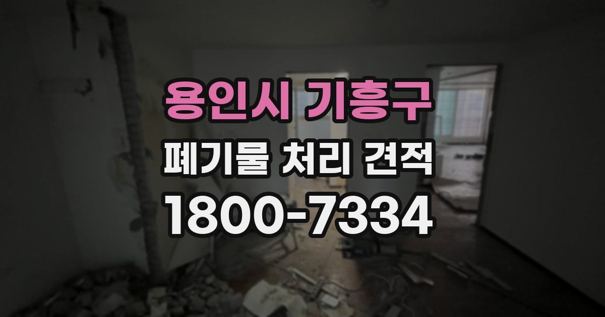 용인시 기흥구 폐기물 처리 견적