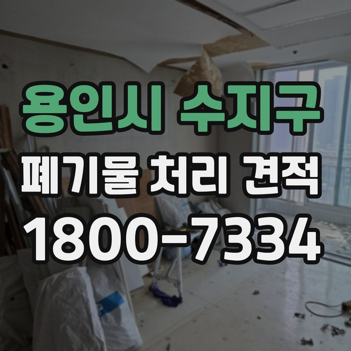 용인시 수지구 폐기물 처리 견적 문의부터 작업 완료까지의 흐름