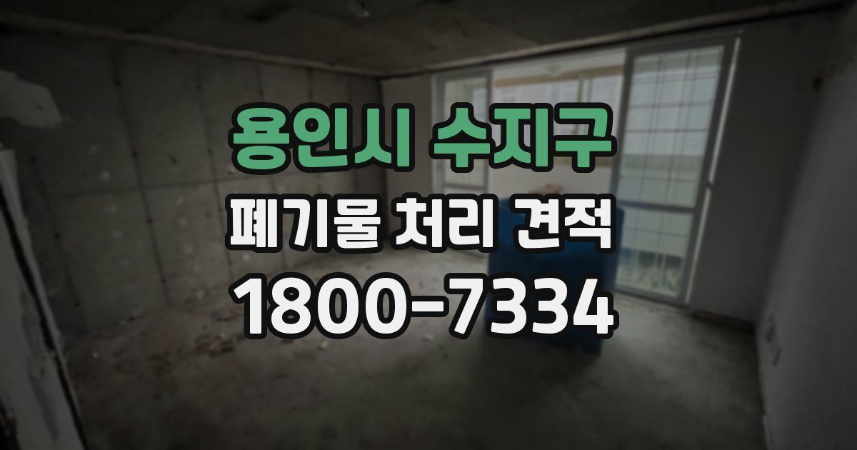 용인시 수지구 폐기물 처리 견적