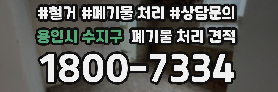 용인시 수지구 폐기물 처리 견적