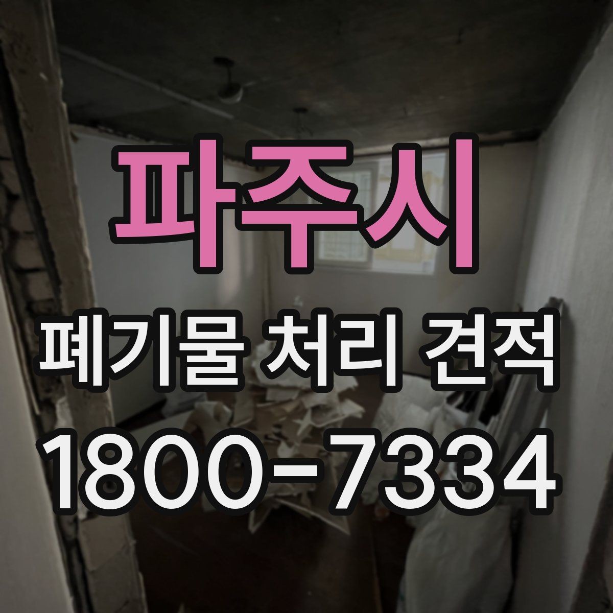 파주시 폐기물 처리 견적 비교 전 확인할 처리 절차