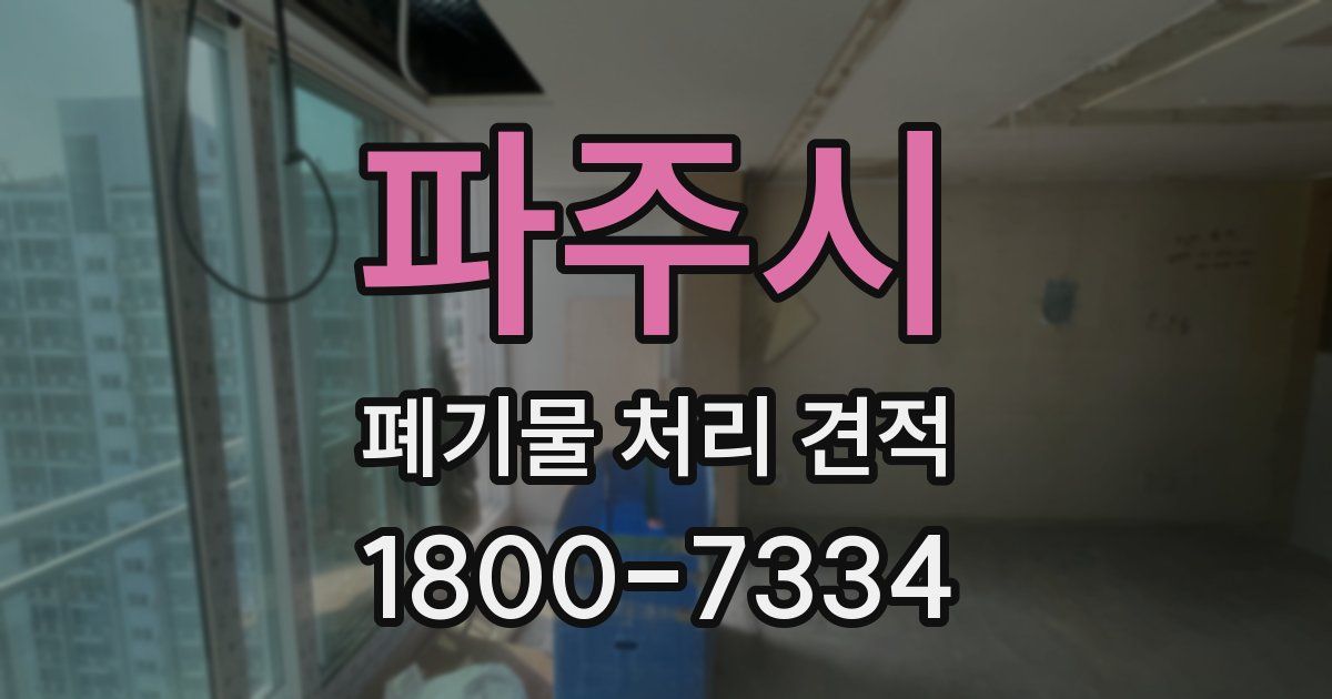 파주시 폐기물 처리 견적