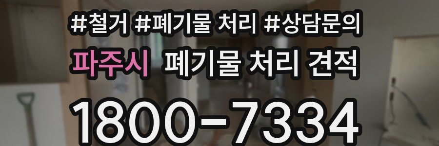 파주시 폐기물 처리 견적