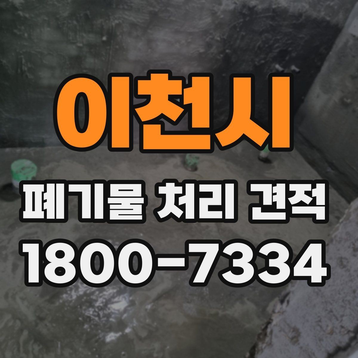 이천시 폐기물 처리 견적 문의 시 필요한 정보