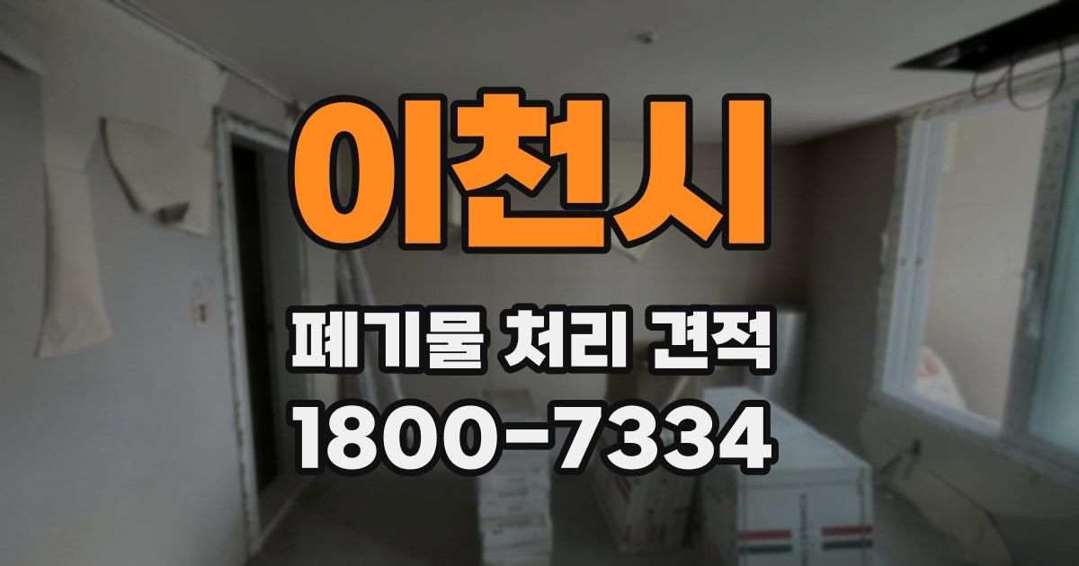 이천시 폐기물 처리 견적