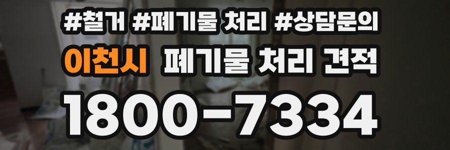 이천시 폐기물 처리 견적