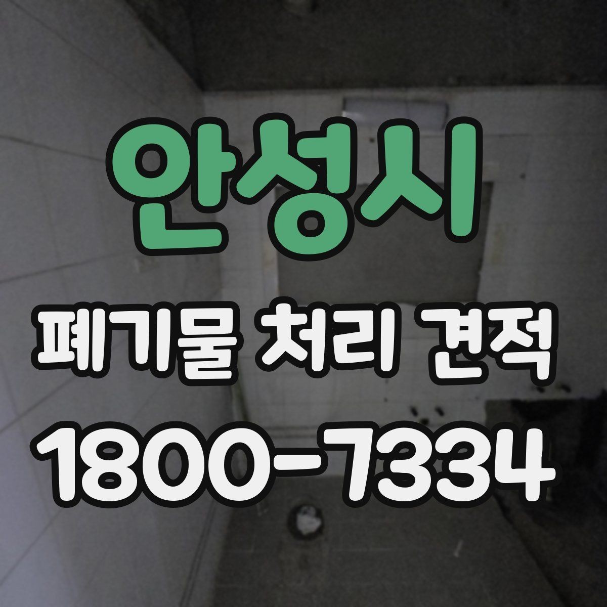 안성시 폐기물 처리 견적 비교 시 반드시 확인할 조건
