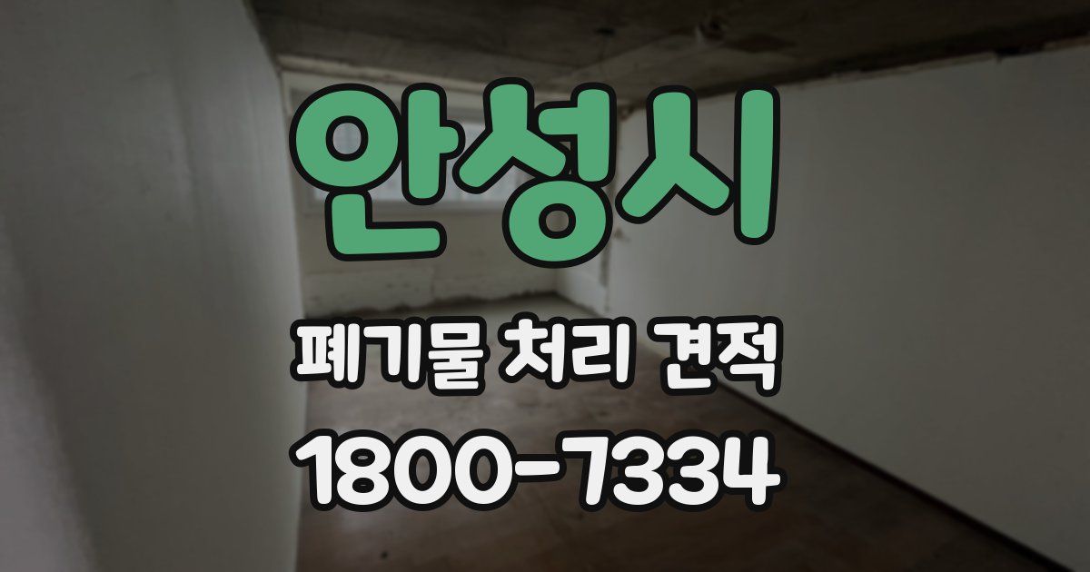 안성시 폐기물 처리 견적