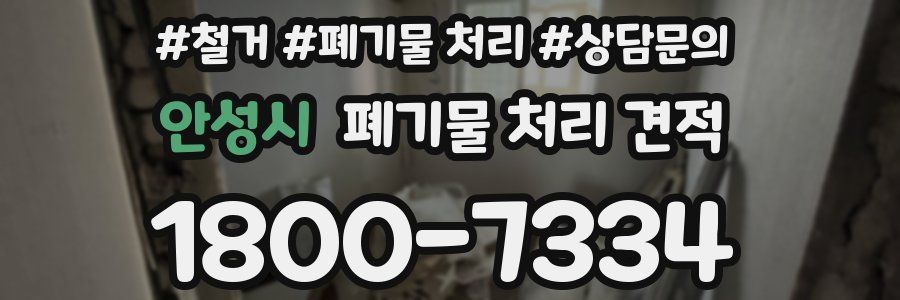 안성시 폐기물 처리 견적