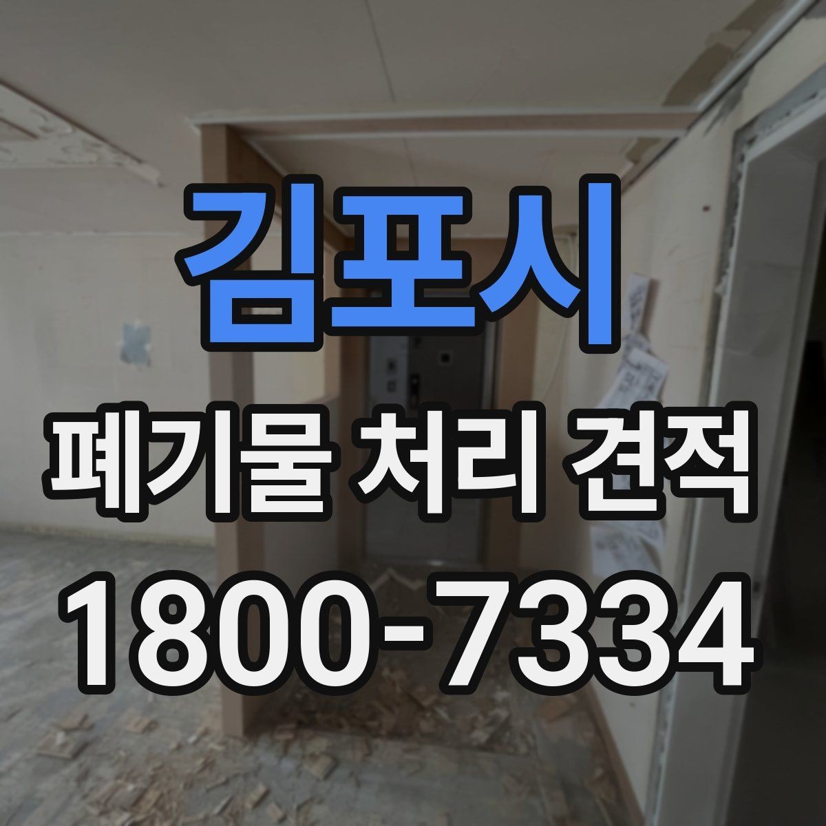 김포시 폐기물 처리 견적 문의 시 사진 첨부가 필요한 이유