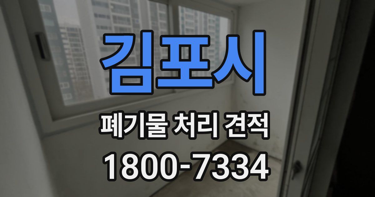 김포시 폐기물 처리 견적