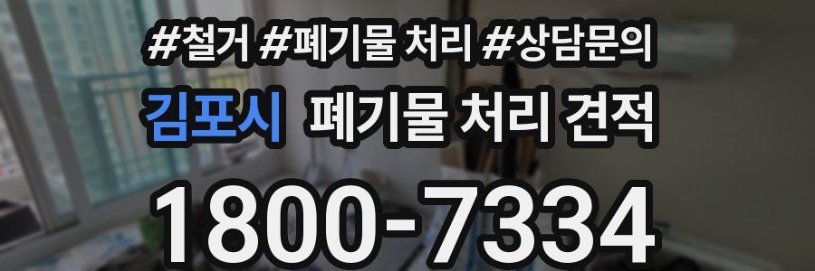 김포시 폐기물 처리 견적