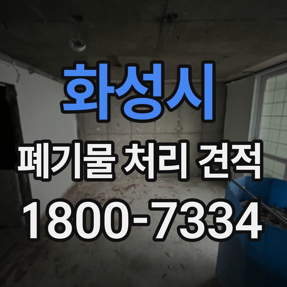 화성시 폐기물 처리 견적 상담 전 준비사항