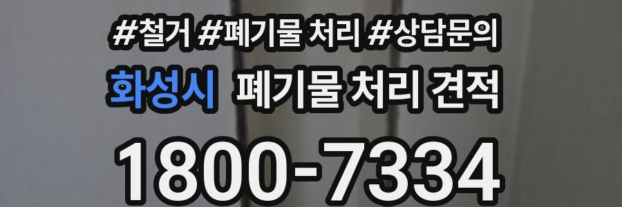 화성시 폐기물 처리 견적