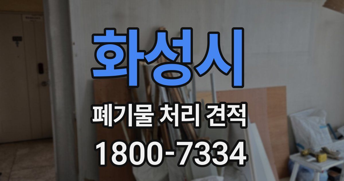 화성시 폐기물 처리 견적