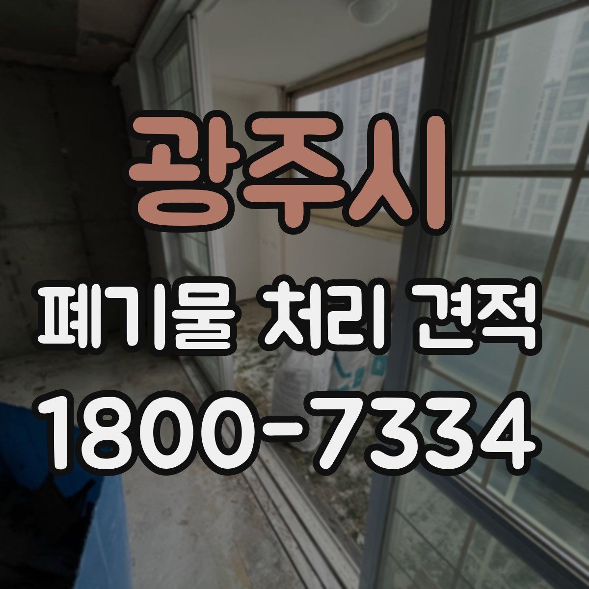광주시 폐기물 처리 견적 선택 전 알아야 할 기본 정보