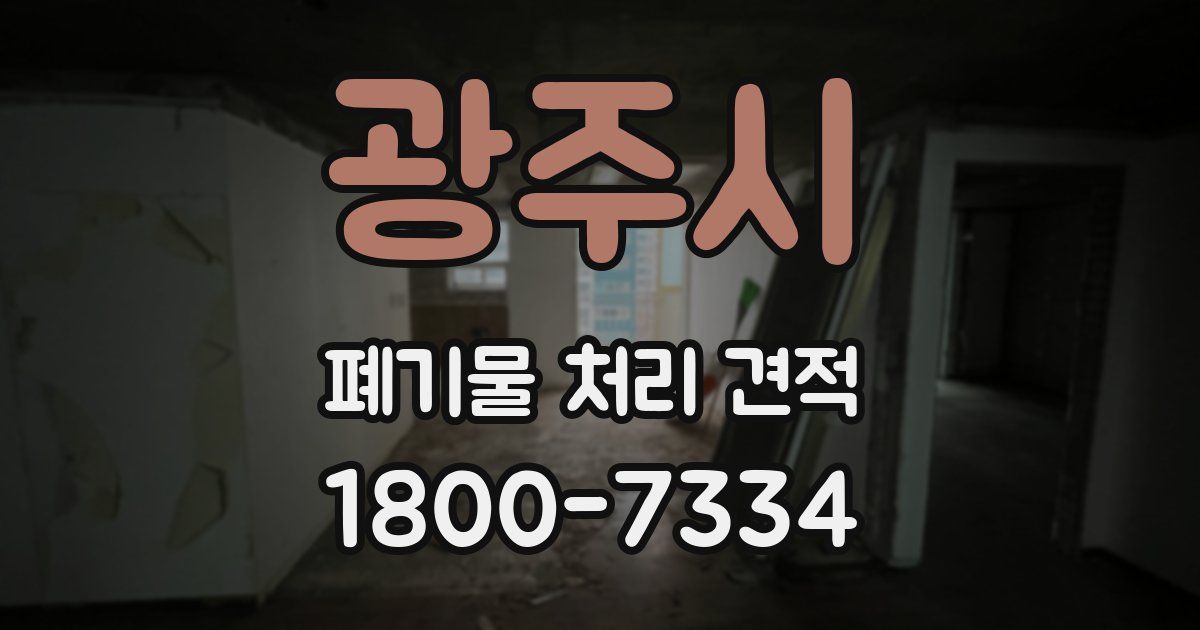 광주시 폐기물 처리 견적