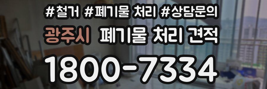 광주시 폐기물 처리 견적