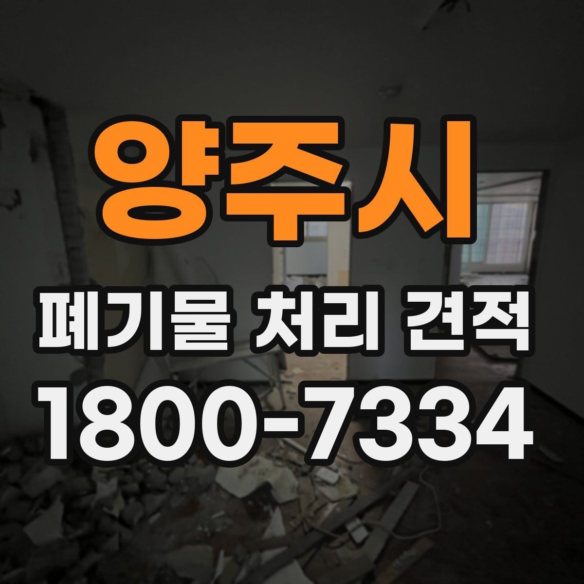 양주시 폐기물 처리 견적 상담으로 확인하는 작업 범위