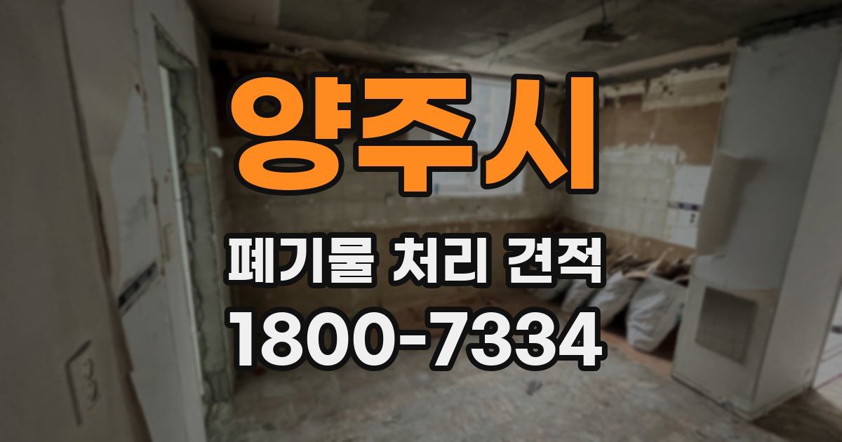 양주시 폐기물 처리 견적