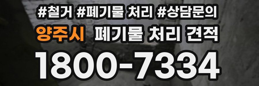양주시 폐기물 처리 견적