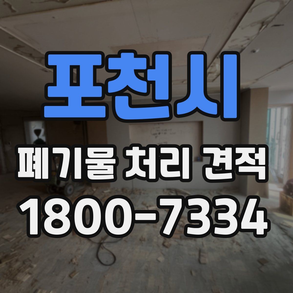 포천시 폐기물 처리 견적 문의를 준비하는 실용적인 방법