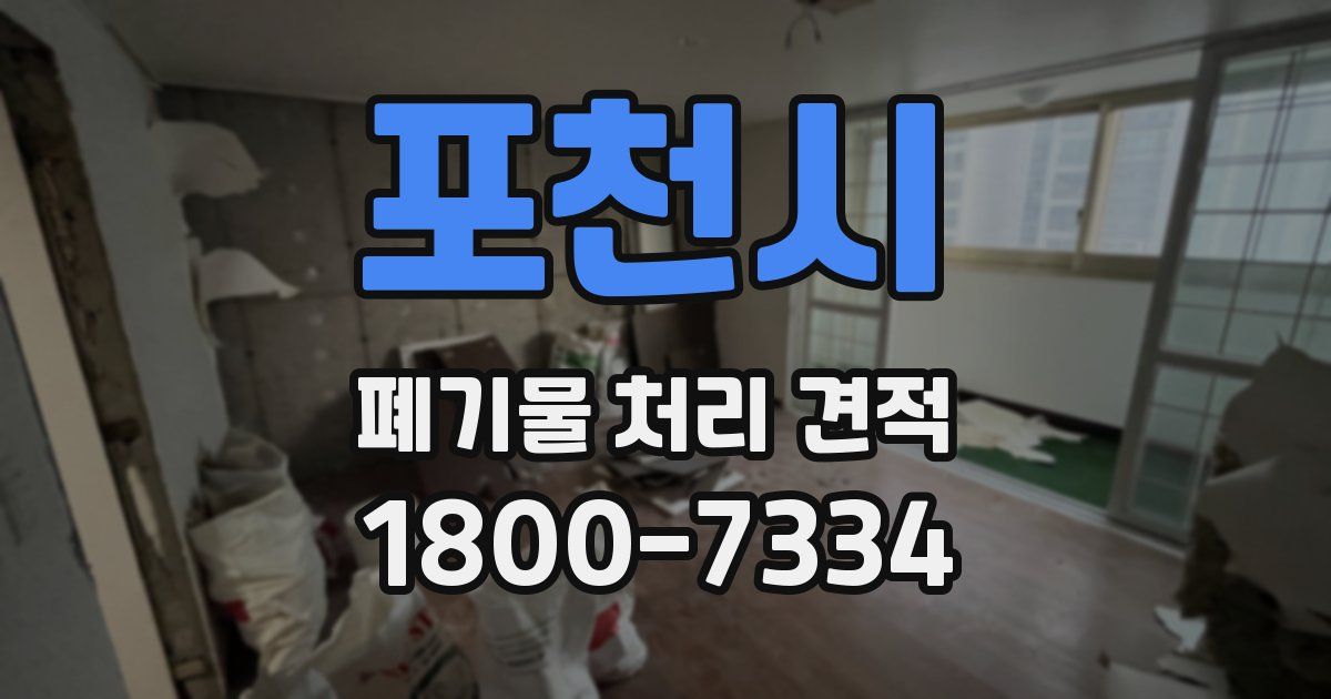 포천시 폐기물 처리 견적