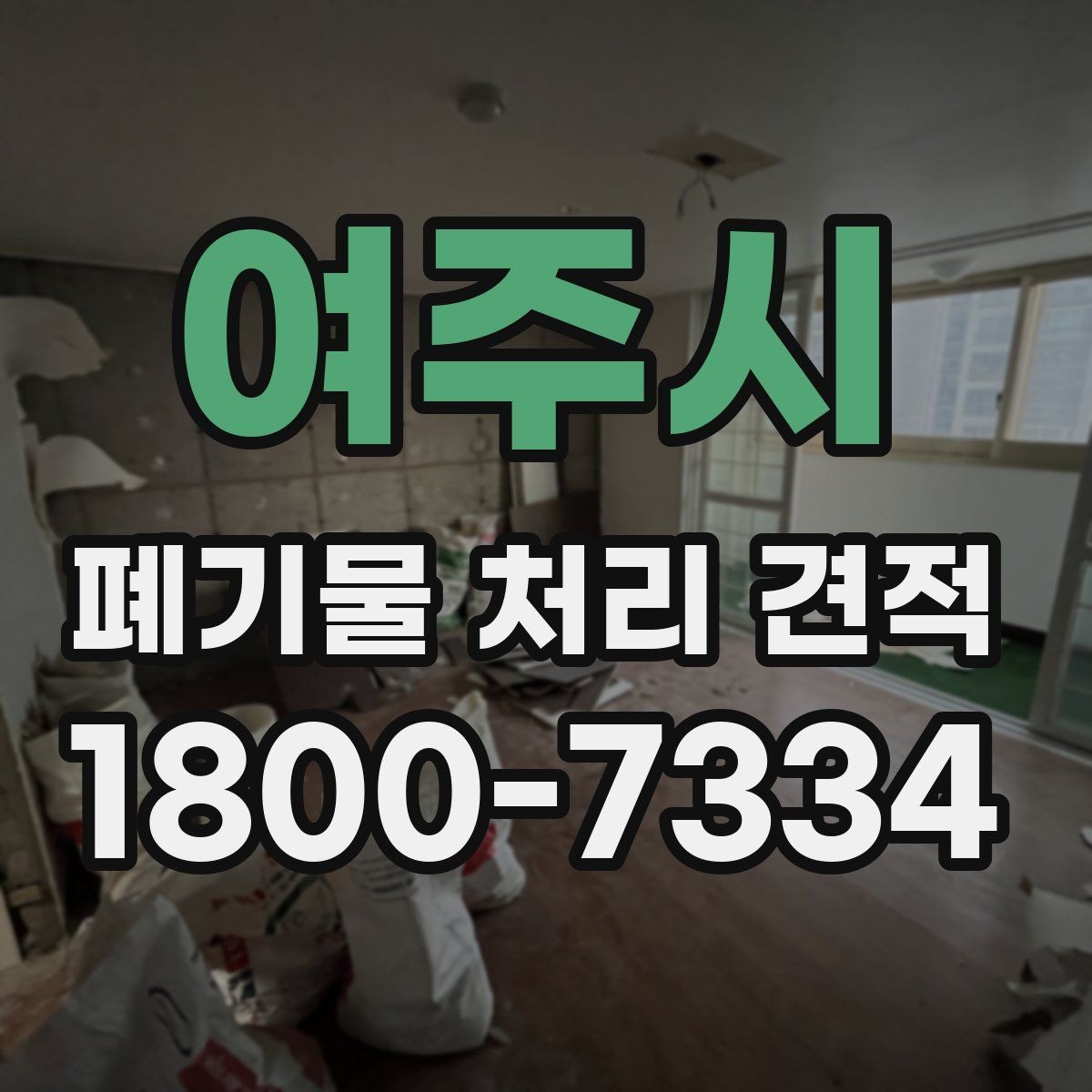 여주시 폐기물 처리 견적 상담에서 자주 생기는 오해