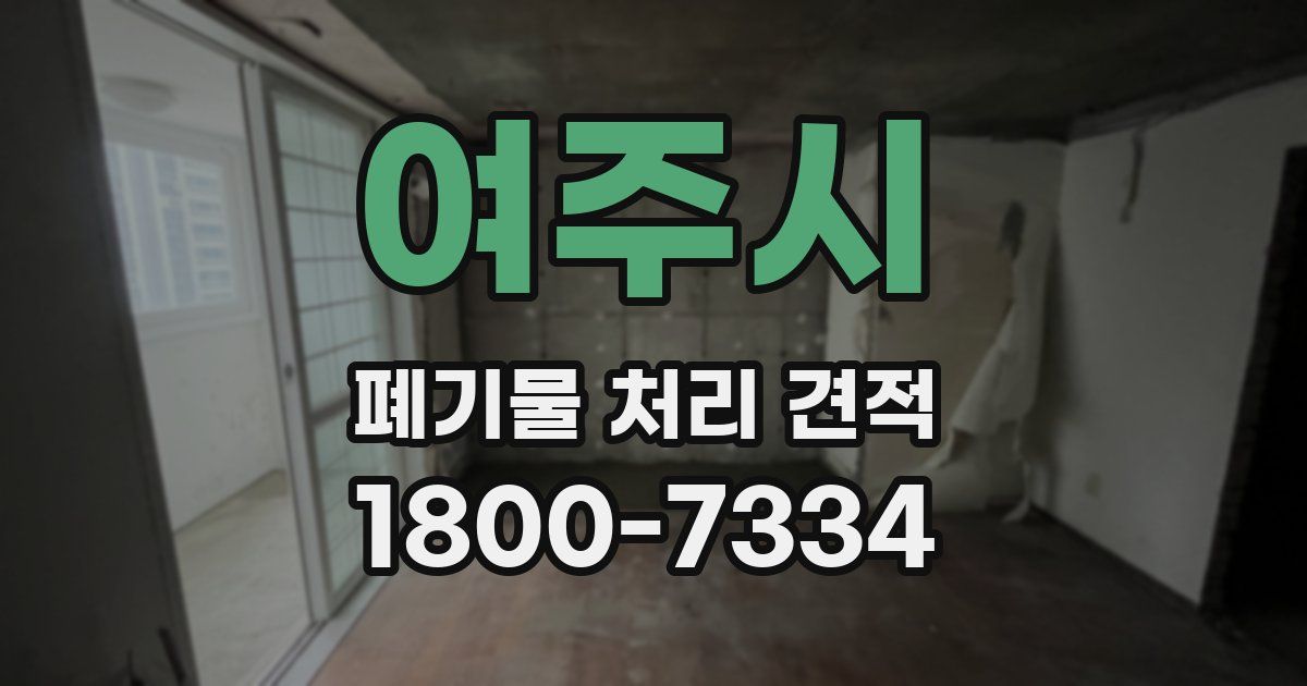 여주시 폐기물 처리 견적