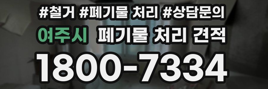 여주시 폐기물 처리 견적