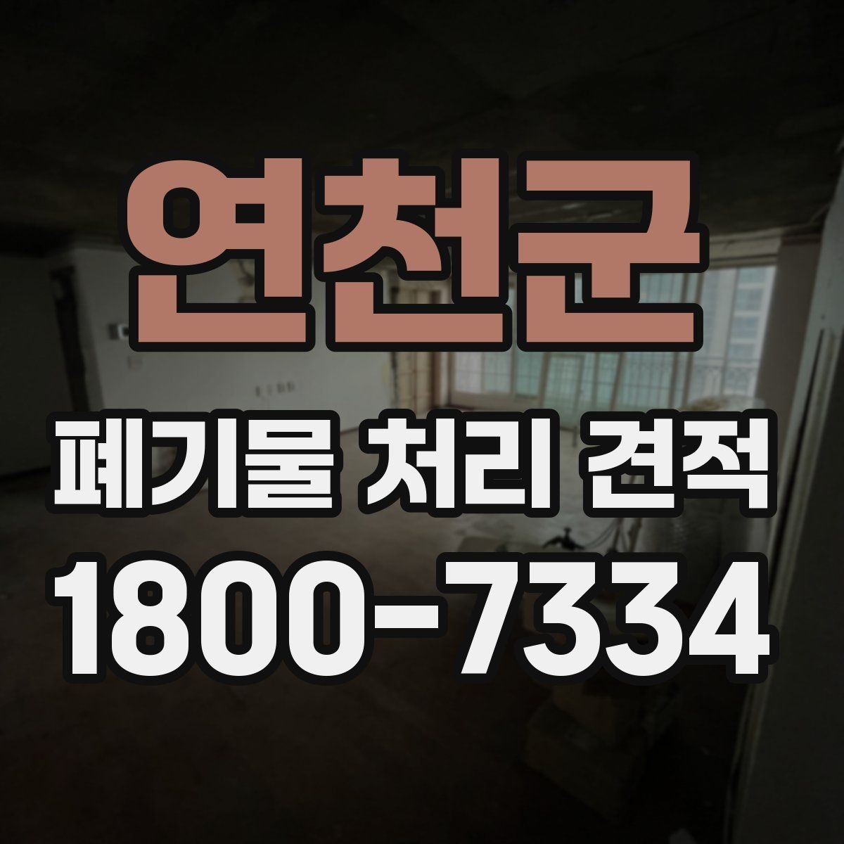 연천군 폐기물 처리 견적 사례로 보는 비용 구성