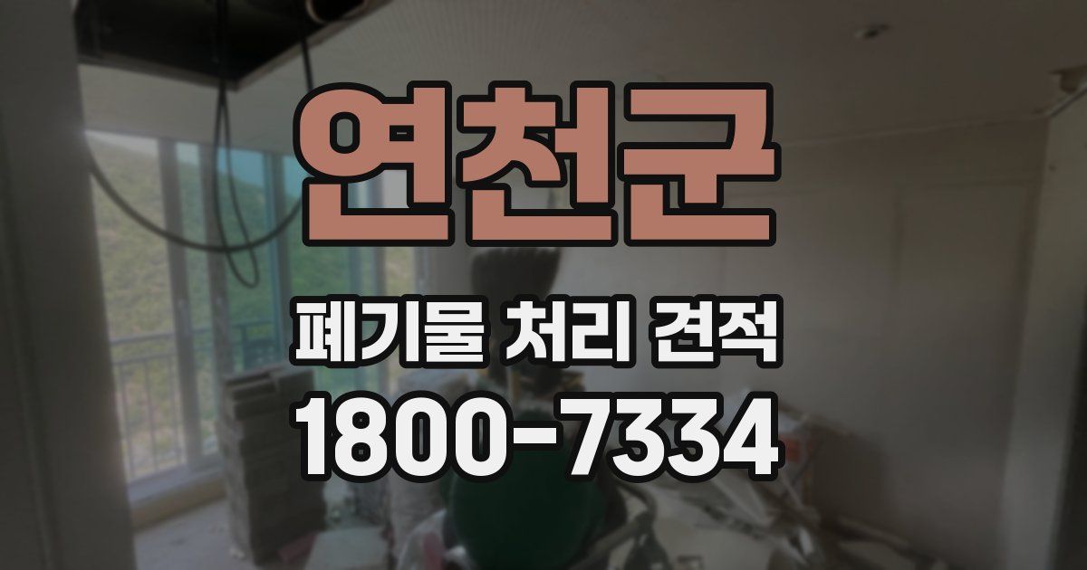 연천군 폐기물 처리 견적