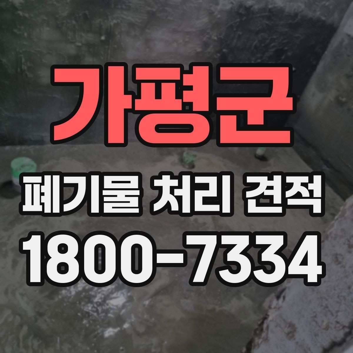 가평군 폐기물 처리 견적 확인 후 일정 잡는 방법