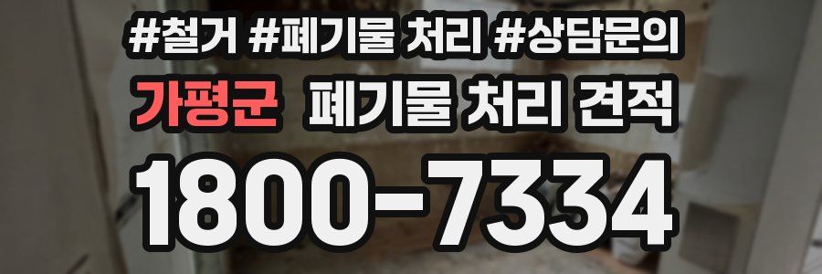 가평군 폐기물 처리 견적