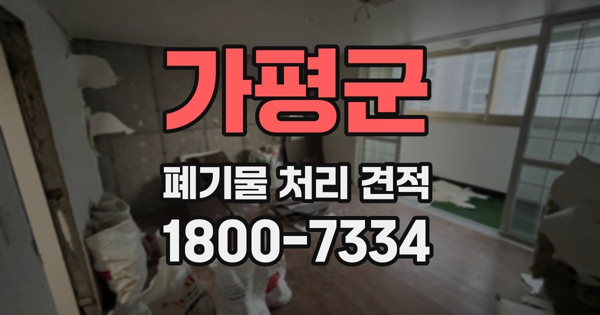 가평군 폐기물 처리 견적