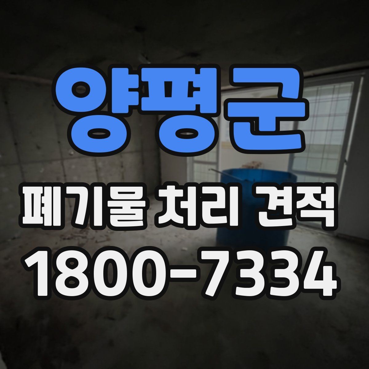 양평군 폐기물 처리 견적 문의 전 폐기물 종류를 정리하는 방법