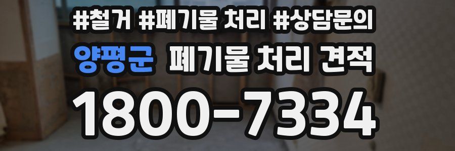 양평군 폐기물 처리 견적