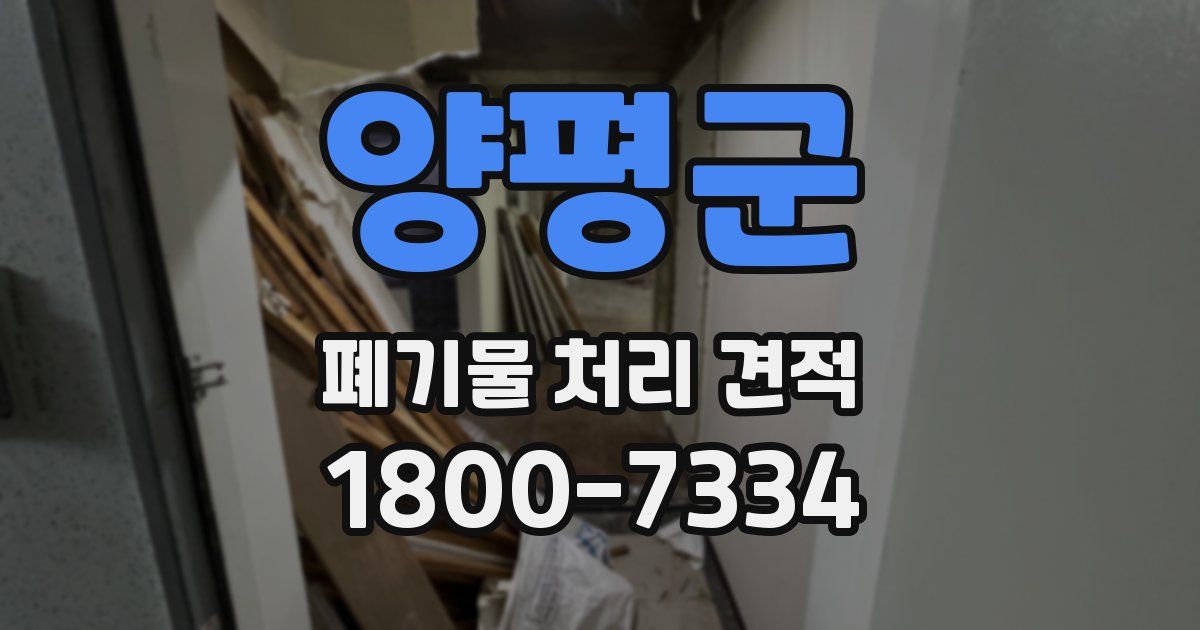 양평군 폐기물 처리 견적