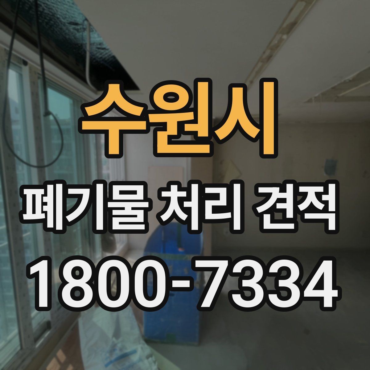 수원시 폐기물 처리 견적 안내받기 전 준비할 서류와 정보