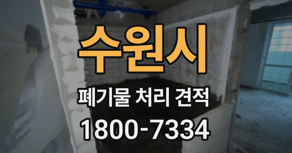 수원시 폐기물 처리 견적