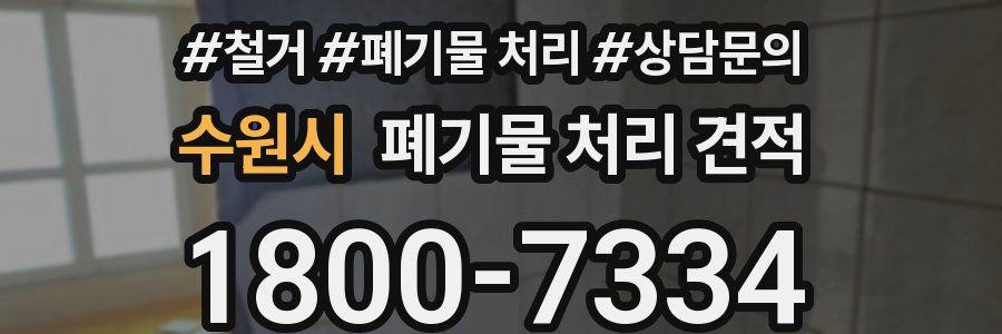 수원시 폐기물 처리 견적
