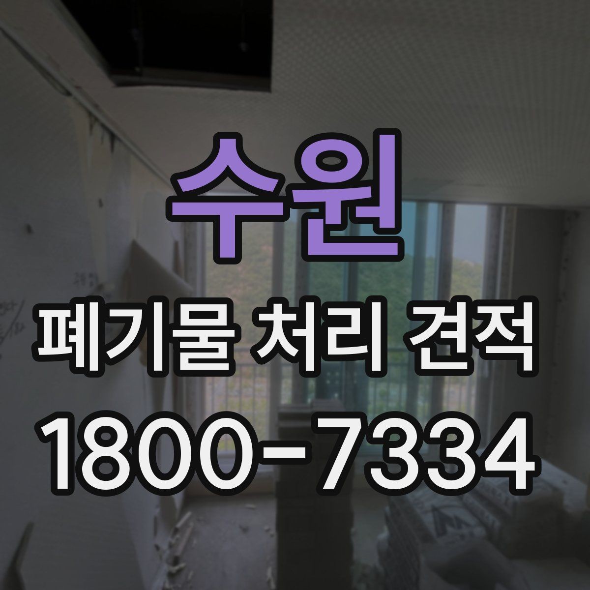 수원 폐기물 처리 견적 상담으로 알아보는 처리 절차