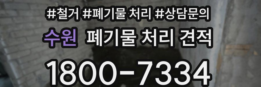 수원 폐기물 처리 견적
