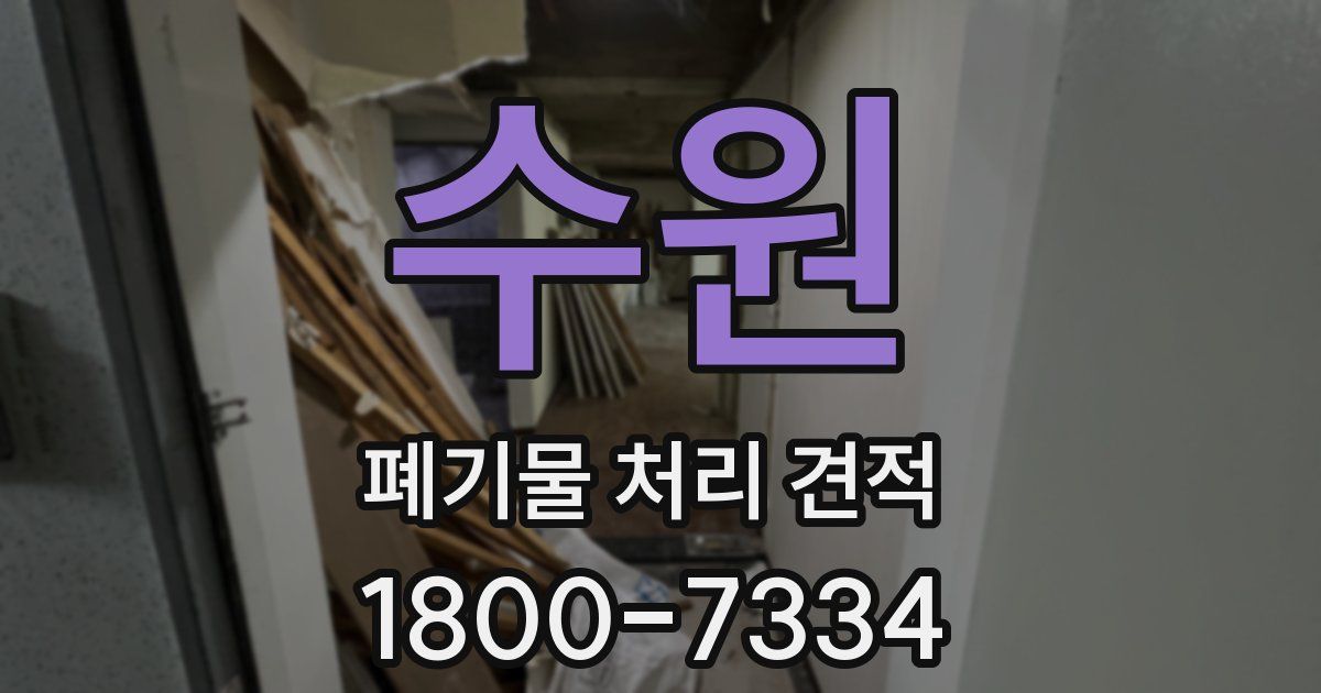 수원 폐기물 처리 견적