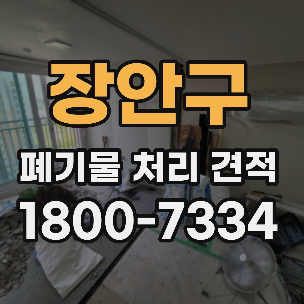 장안구 폐기물 처리 견적 상담 시 꼭 묻는 질문