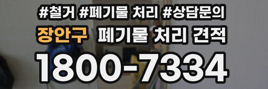 장안구 폐기물 처리 견적